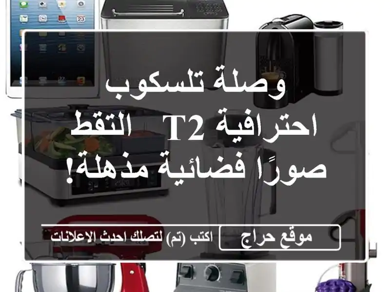 وصلة تلسكوب احترافية T2 - التقط صورًا فضائية مذهلة!
