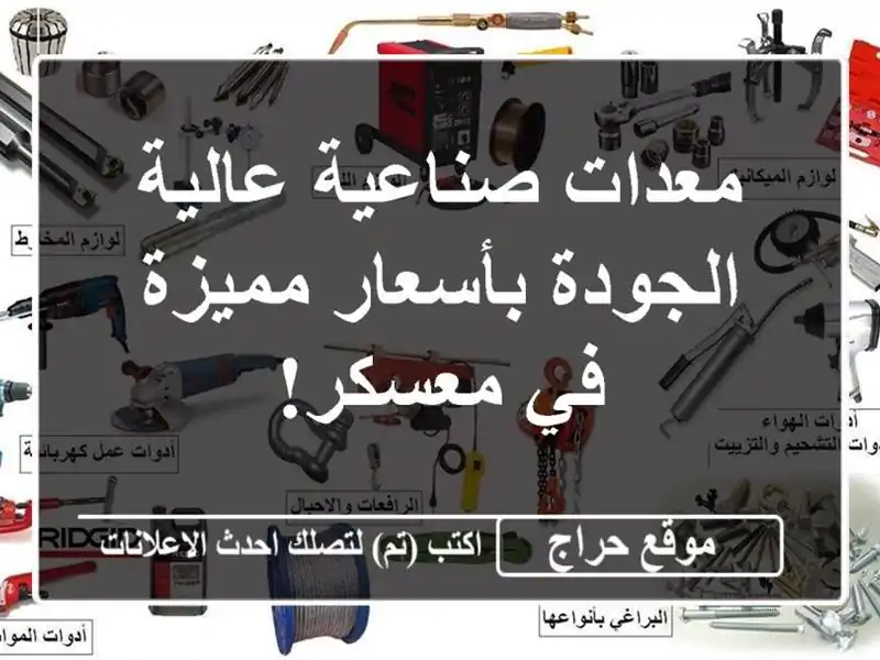 معدات صناعية عالية الجودة بأسعار مميزة في معسكر!