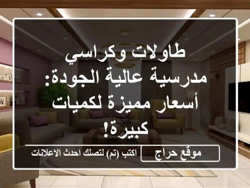 طاولات وكراسي مدرسية عالية الجودة: أسعار مميزة...