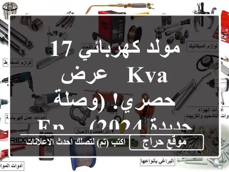 مولد كهربائي 17 KVA - عرض حصري!  (وصلة جديدة 2024) - EP POWER
