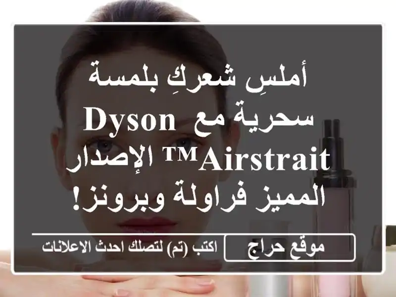 أملسِ شعركِ بلمسة سحرية مع Dyson Airstrait™ الإصدار...