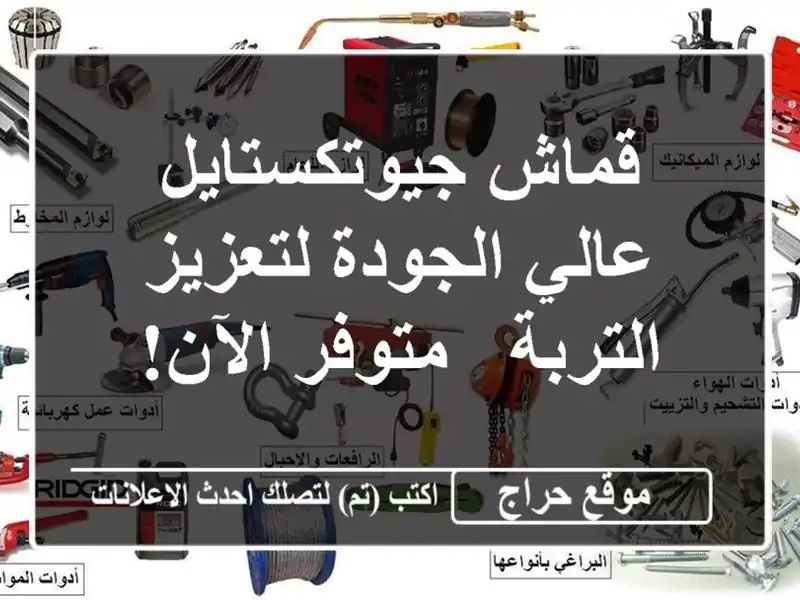 قماش جيوتكستايل عالي الجودة لتعزيز التربة - متوفر الآن!