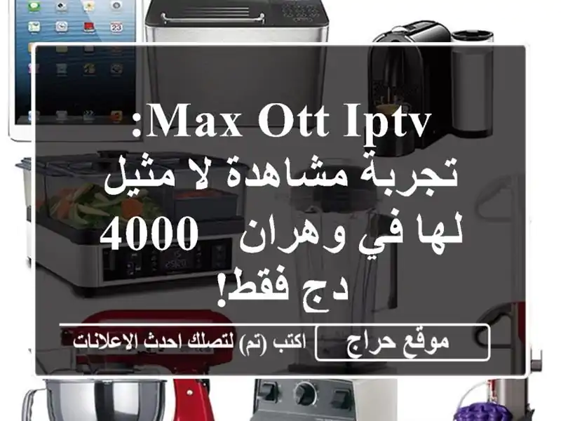 MAX OTT IPTV: تجربة مشاهدة لا مثيل لها في وهران - 4000 دج فقط!