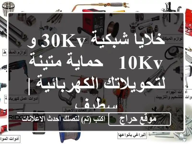 خلايا شبكية 30KV و 10KV - حماية متينة لتحويلاتك...