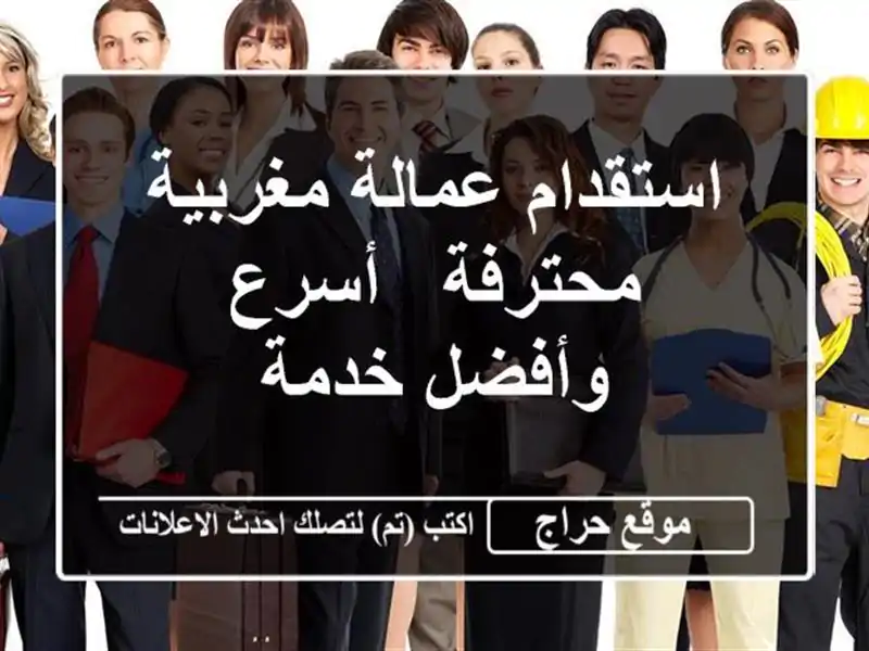 استقدام عمالة مغربية محترفة - أسرع وأفضل خدمة