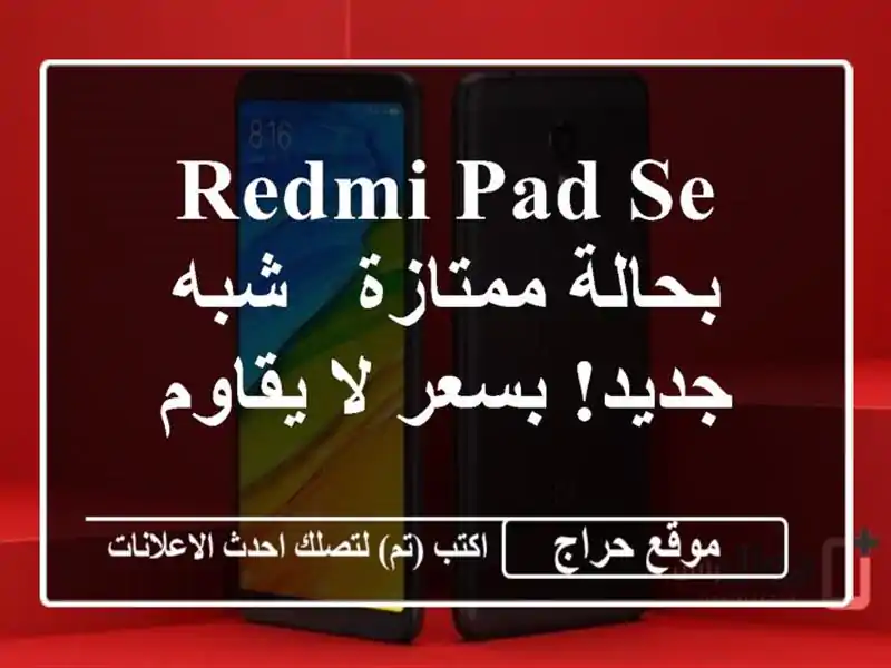 Redmi Pad SE بحالة ممتازة - شبه جديد! بسعر لا يقاوم