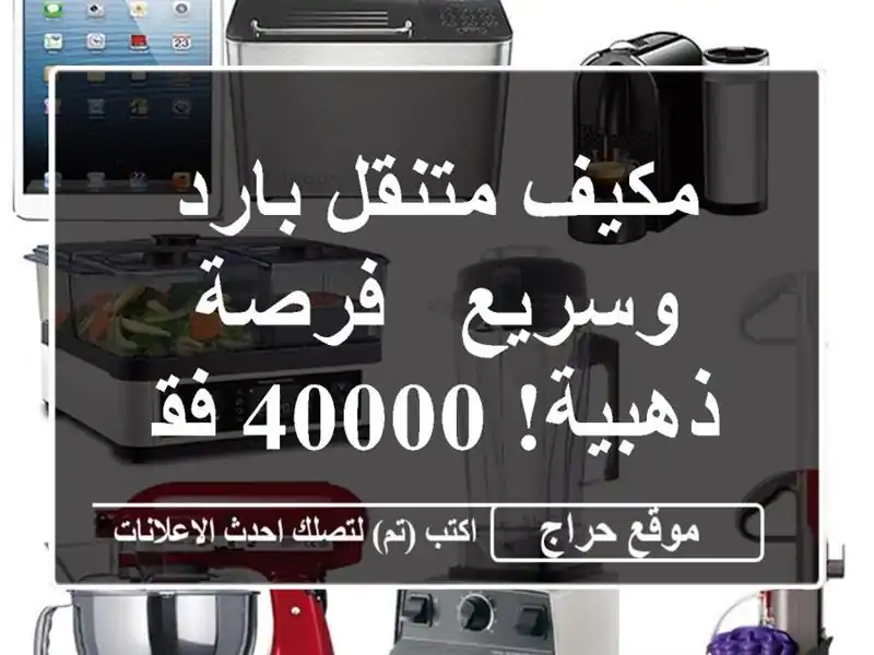 مكيف متنقل بارد وسريع -  فرصة ذهبية! 40000 فقط!