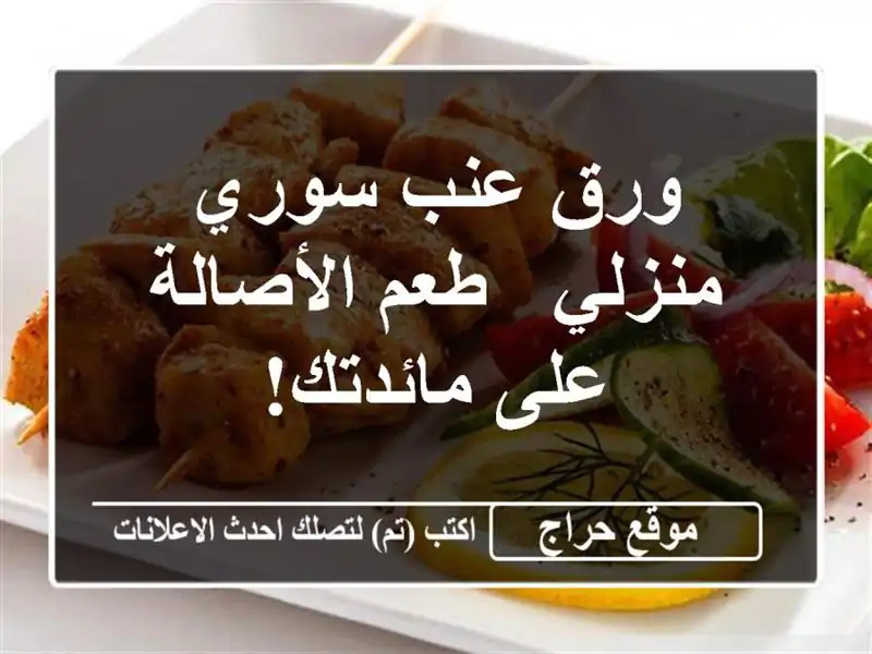 ورق عنب سوري منزلي - طعم الأصالة على مائدتك!