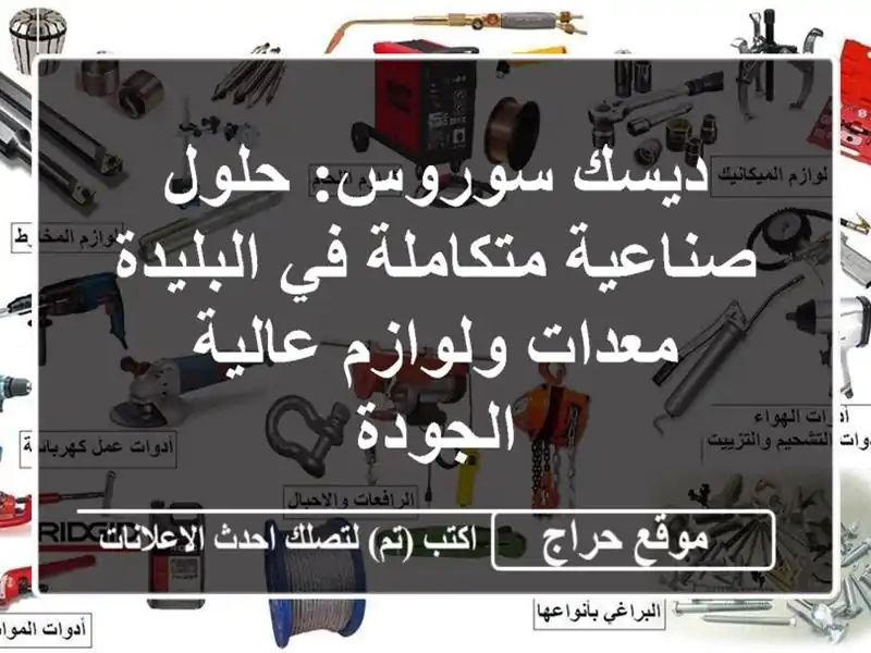 ديسك سوروس: حلول صناعية متكاملة في البليدة -...