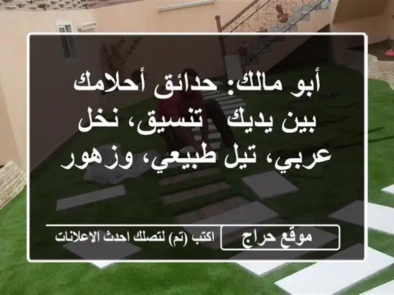 أبو مالك: حدائق أحلامك بين يديك - تنسيق، نخل عربي،...
