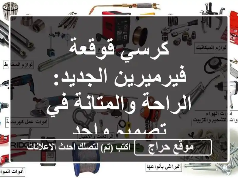 كرسي قوقعة فيرميرين الجديد: الراحة والمتانة في...