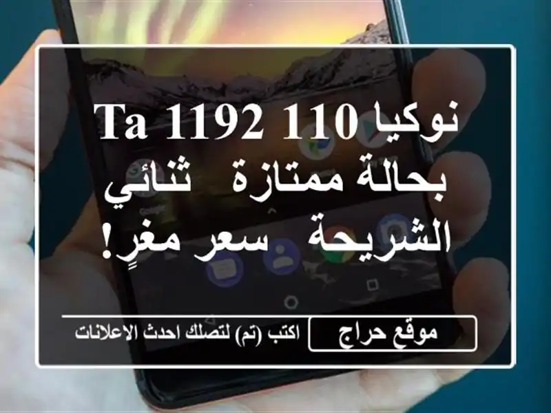 نوكيا 110 TA 1192 بحالة ممتازة - ثنائي الشريحة -  سعر مغرٍ!
