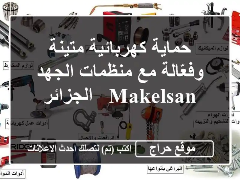 حماية كهربائية متينة وفعّالة مع منظمات الجهد Makelsan...