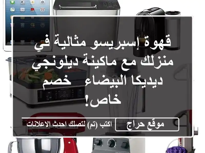 قهوة إسبريسو مثالية في منزلك مع ماكينة ديلونجي...