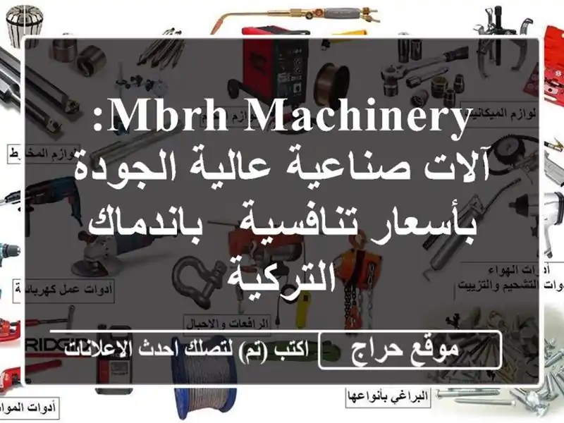 MBRH Machinery: آلات صناعية عالية الجودة بأسعار تنافسية -...