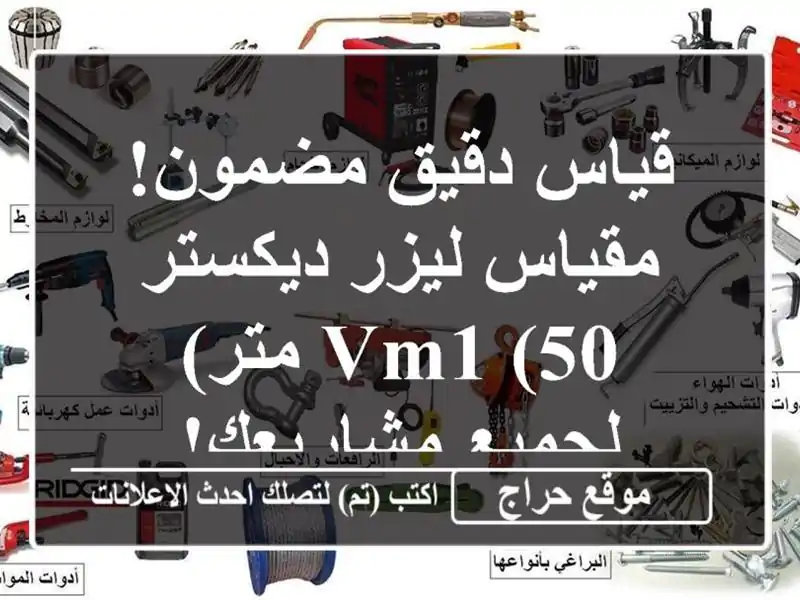 قياس دقيق مضمون! مقياس ليزر ديكستر VM1 (50 متر) -...
