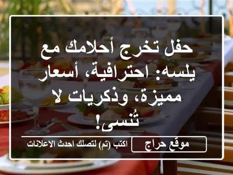 حفل تخرج أحلامك مع يلسه: احترافية، أسعار...