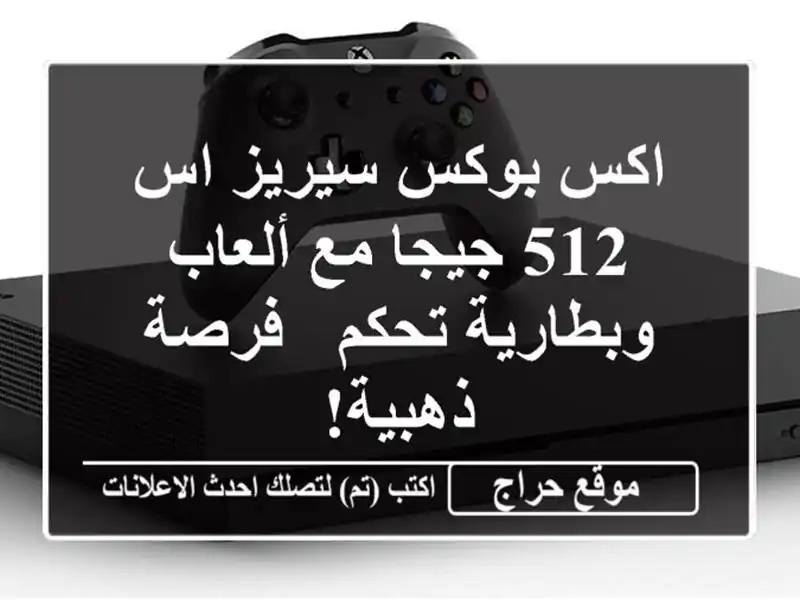 اكس بوكس سيريز اس 512 جيجا مع ألعاب وبطارية تحكم -...