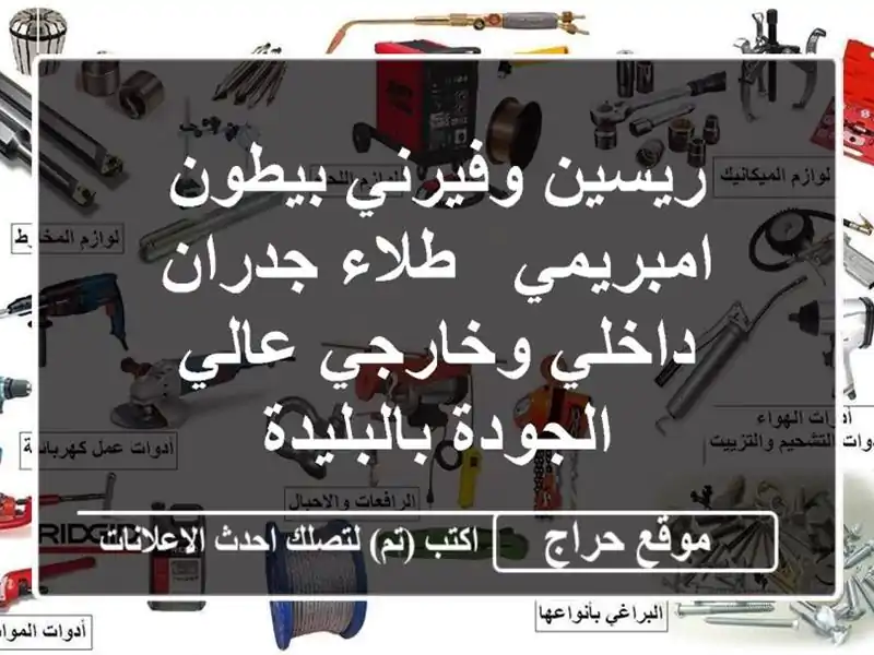 ريسين وفيرني بيطون امبريمي - طلاء جدران داخلي...