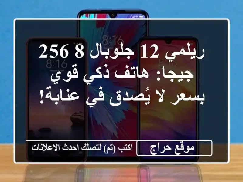 ريلمي 12 جلوبال 8/256 جيجا: هاتف ذكي قوي بسعر لا يُصدق...