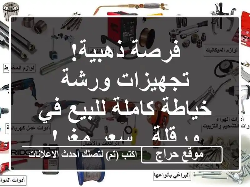 فرصة ذهبية! تجهيزات ورشة خياطة كاملة للبيع في ورقلة...