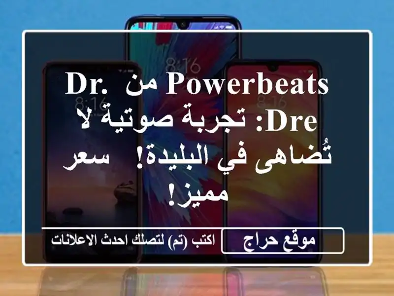 Powerbeats من Dr. Dre: تجربة صوتية لا تُضاهى في البليدة! -...