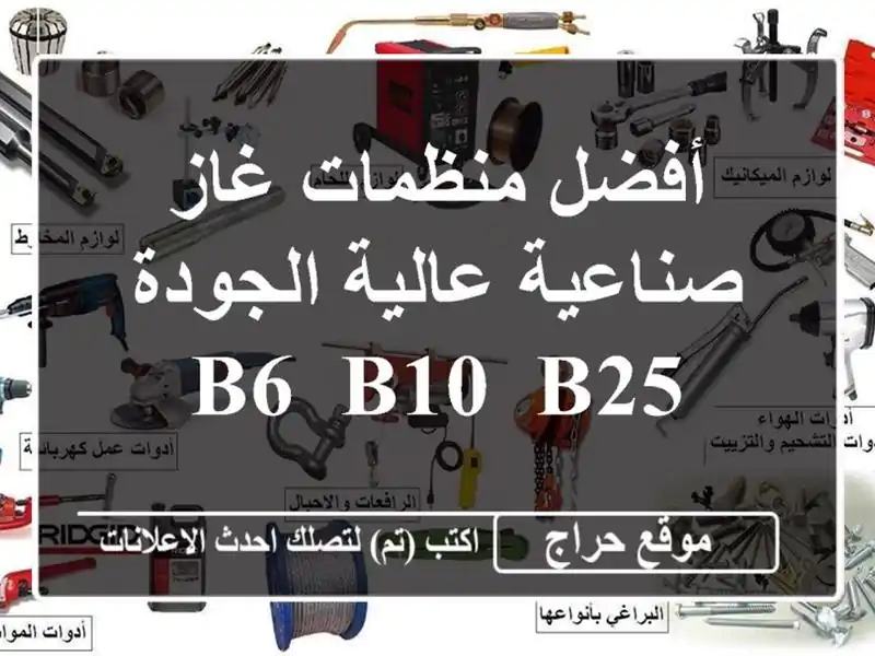 أفضل منظمات غاز صناعية عالية الجودة - B6, B10, B25