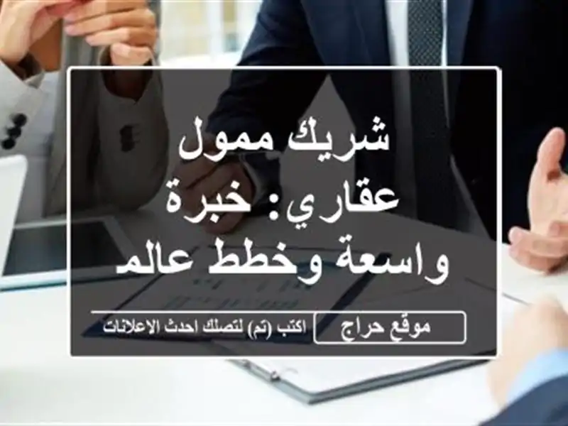 شريك ممول عقاري: خبرة واسعة وخطط عالمية