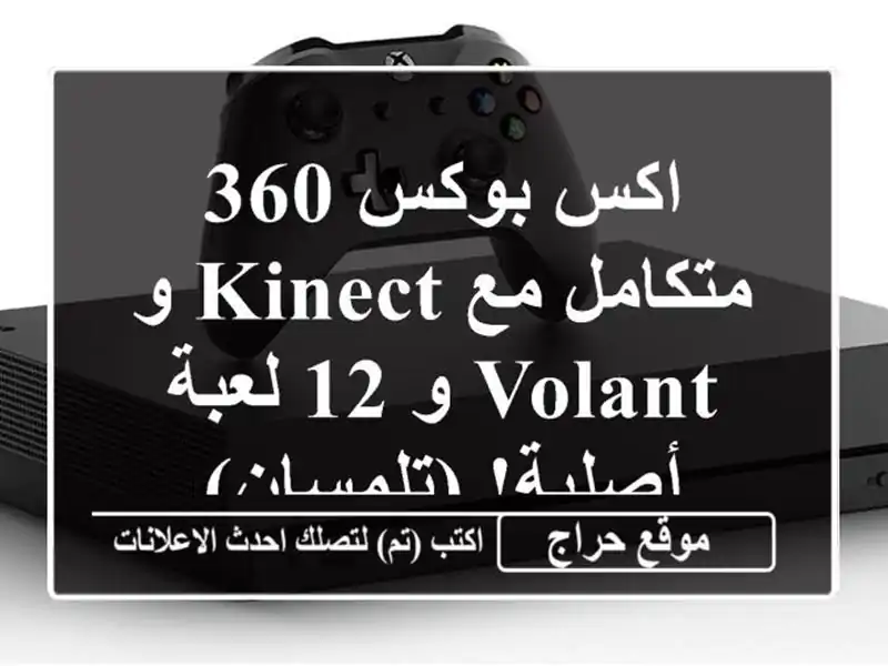 اكس بوكس 360 متكامل مع Kinect و Volant و 12 لعبة أصلية! (تلمسان)