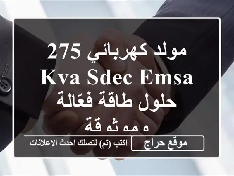 مولد كهربائي 275 KVA SDEC/EMSA - حلول طاقة فعّالة وموثوقة
