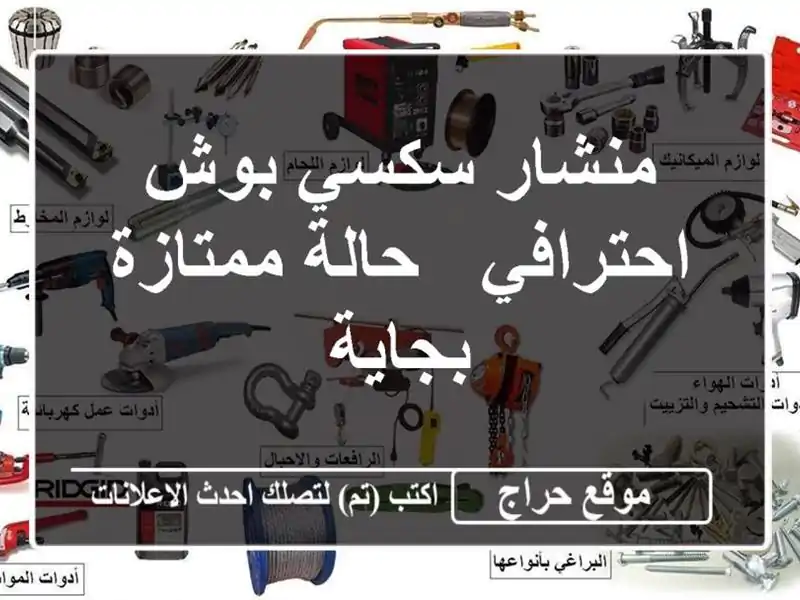 منشار سكسي بوش احترافي - حالة ممتازة - بجاية