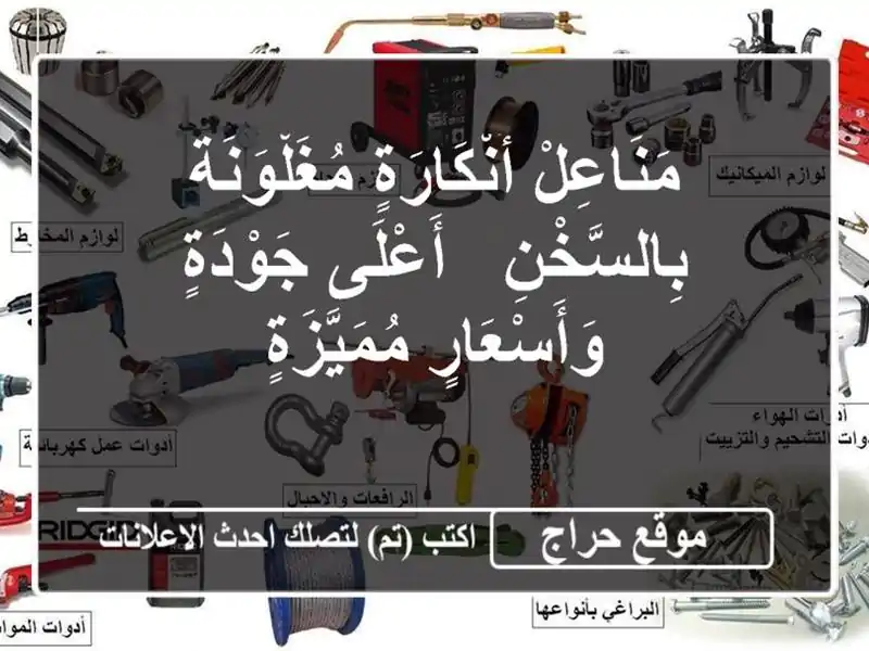 مَنَاعِلْ أَنْكَارَةٍ مُغَلْوَنَةٌ بِالسَّخْنِ...