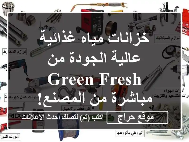 خزانات مياه غذائية عالية الجودة من Green Fresh - مباشرة...