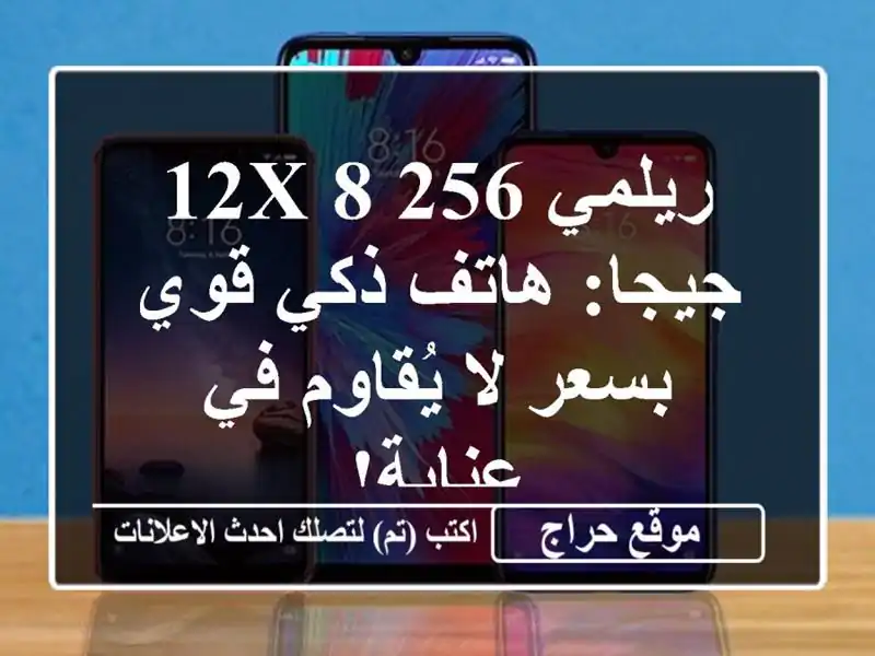 ريلمي 12X 8/256 جيجا: هاتف ذكي قوي بسعر لا يُقاوم في عنابة!