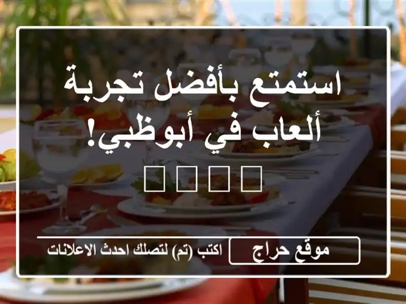 استمتع بأفضل تجربة ألعاب في أبوظبي! 🎱🎮🕹️