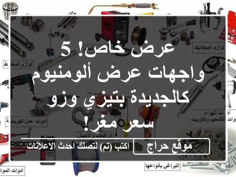 عرض خاص! 5 واجهات عرض ألومنيوم كالجديدة بتيزي وزو -...