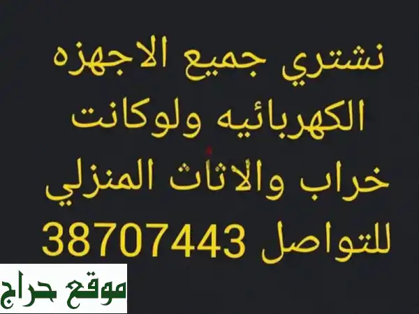 اشتري أجهزتك الكهربائية القديمة، مستلزمات...