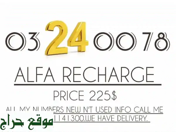 رقم مميز 03 ألفا تشريج بسعر خاص! 📞 توصيل مجاني