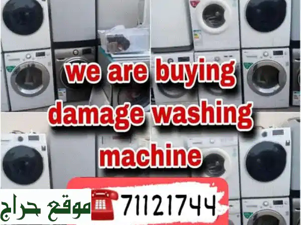 نشتري غسالات وثلاجات معطلة أو تالفة بأعلى سعر!  ✅