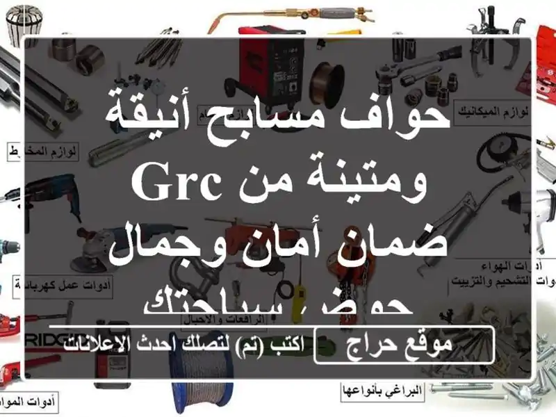 حواف مسابح أنيقة ومتينة من GRC -  ضمان أمان وجمال...