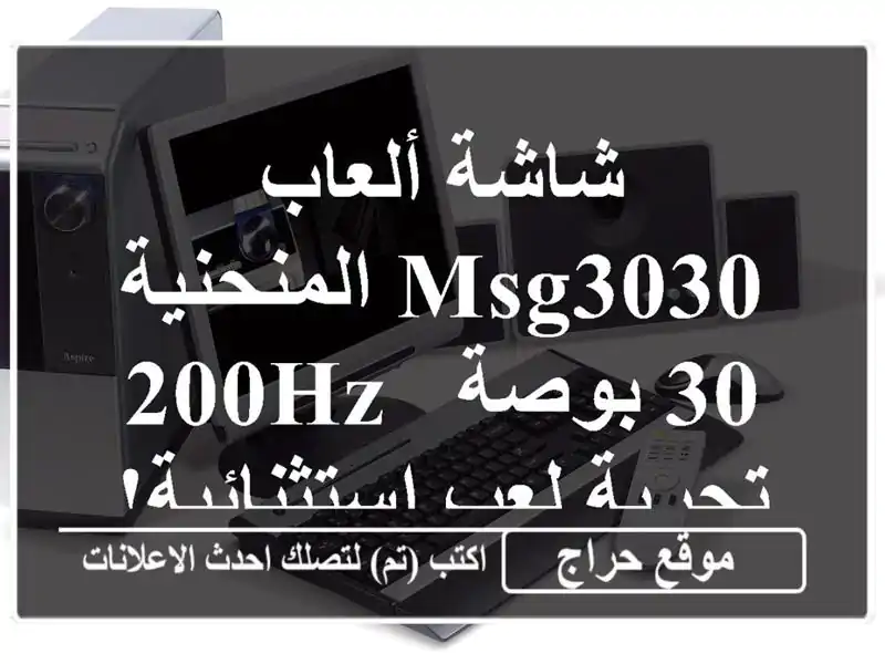 شاشة ألعاب MSG3030 المنحنية 30 بوصة - 200Hz - تجربة...