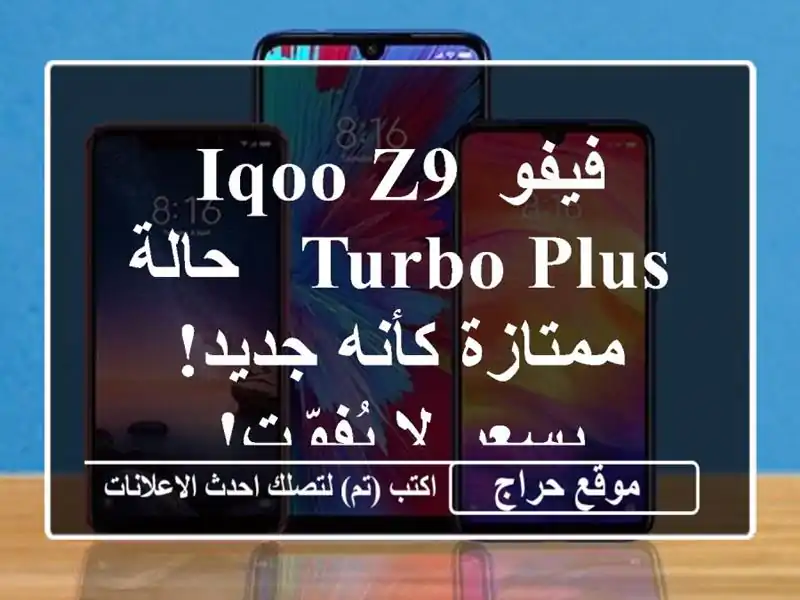 فيفو iQOO Z9 Turbo Plus - حالة ممتازة كأنه جديد! بسعر لا يُفوّت!