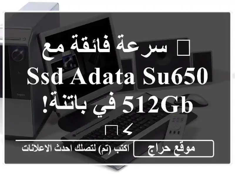 🚀 سرعة فائقة مع SSD ADATA SU650 512GB في باتنة! ⚡️