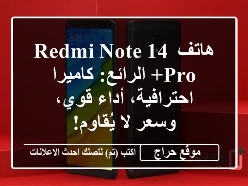 هاتف Redmi Note 14 Pro+ الرائع: كاميرا احترافية، أداء...