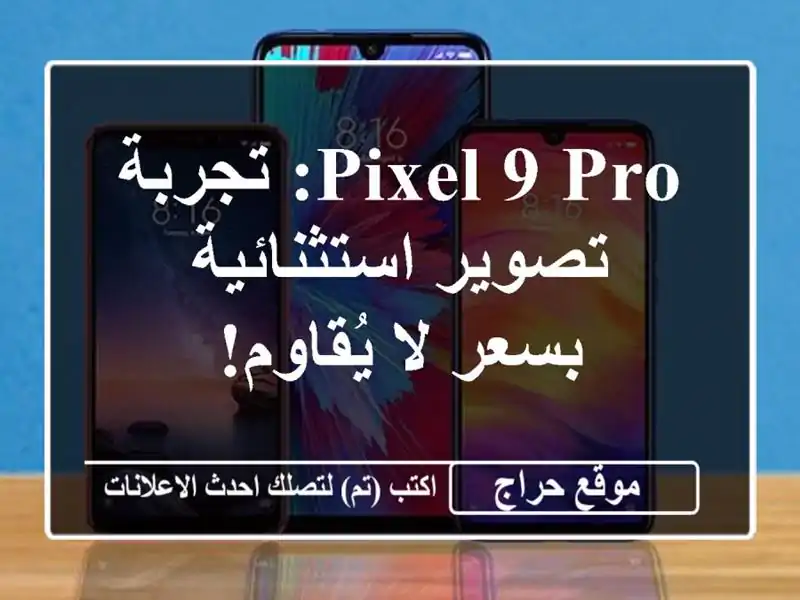 Pixel 9 Pro: تجربة تصوير استثنائية بسعر لا يُقاوم!