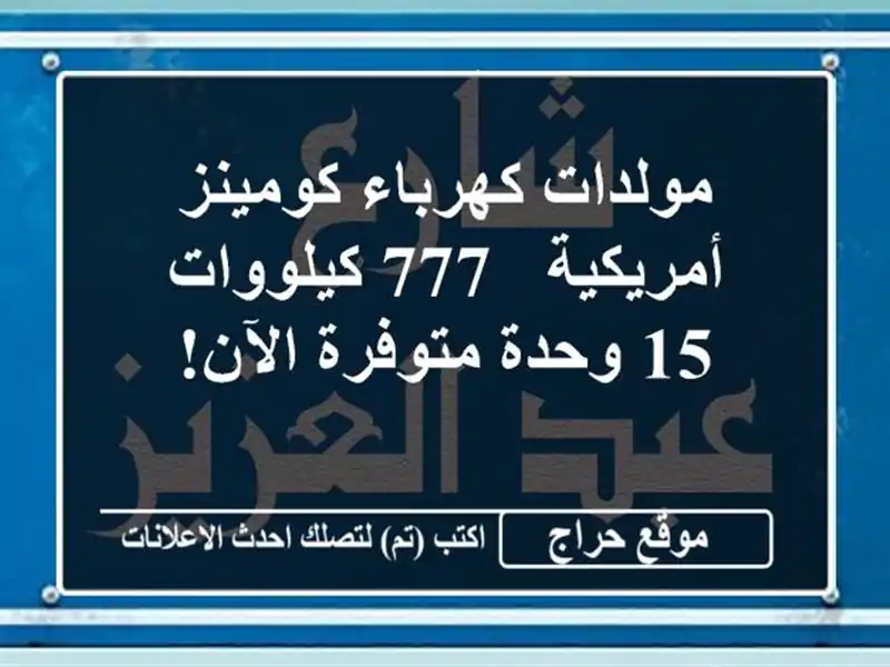 مولدات كهرباء كومينز أمريكية - 777 كيلووات - 15...