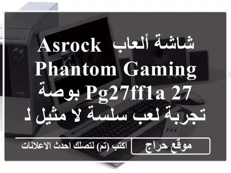 شاشة ألعاب ASRock Phantom Gaming PG27FF1A 27 بوصة - تجربة لعب سلسة...
