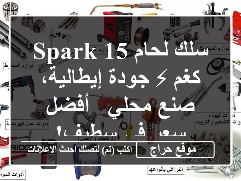 سلك لحام SPARK 15 كغم ⚡  جودة إيطالية، صنع محلي - أفضل...