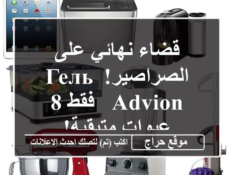 قضاء نهائي على الصراصير! гель Advion - فقط 8 عبوات متبقية!