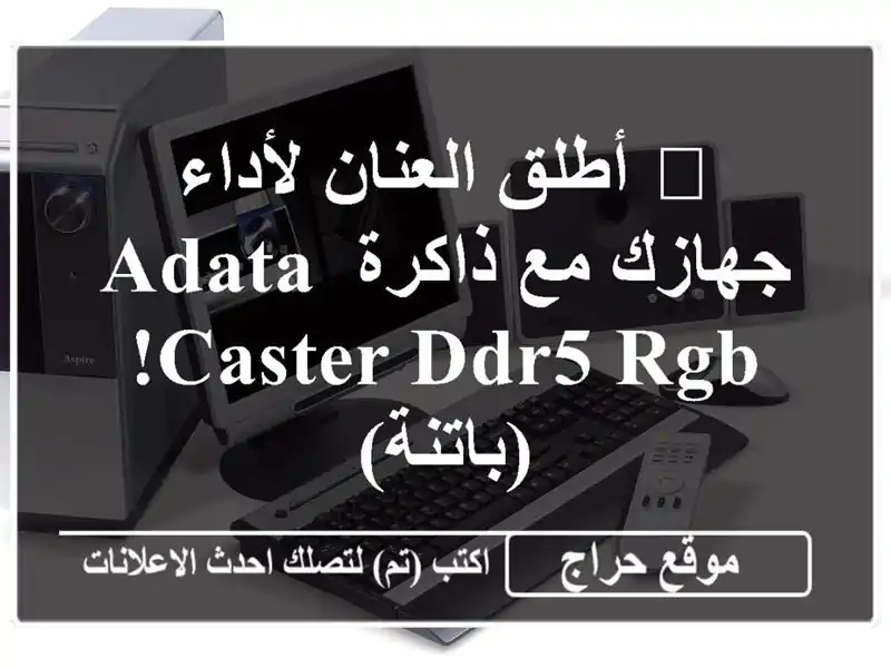 🚀  أطلق العنان لأداء جهازك مع ذاكرة ADATA Caster DDR5...